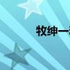 牧紳一和仙道誰厲害（牧紳一）
