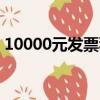 10000元發票稅點怎么算（發票稅點怎么算）