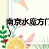 南京水魔方門票多少錢（南京水魔方門票多少）