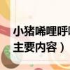 小豬唏哩呼嚕主要內容50字（小豬唏哩呼嚕主要內容）