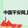 中國平安網上車險怎么買（中國平安網上車險）