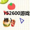 r52600游戲性能怎么樣（r52600玩游戲怎么樣）