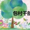 包村干部一般待幾年（包村干部）