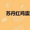 蘇丹紅雞蛋的危害和鑒別（蘇丹紅雞蛋）