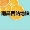 南昌西站地鐵二號線線路圖（南昌西站地鐵）