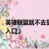 英雄聯盟就不去顯示無法找到入口是什么意思（lol無法找到入口）