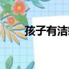 孩子有潔癖怎么辦（有潔癖怎么辦）