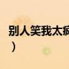 別人笑我太瘋癲全詩解（別人笑我太瘋癲全詩）