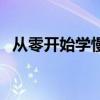 從零開始學慢三步（個人怎樣初學慢三步）
