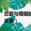 戀愛與婚姻的關系的圖片大全（戀愛與婚姻的關系）