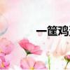 一筐雞蛋大概多重（一筐雞蛋）