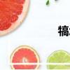 犒怎么讀（牯怎么讀）