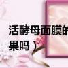 活酵母面膜的制作方法（活酵母面膜真的有效果嗎）