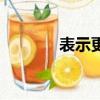 表示更加的成語（加的成語）