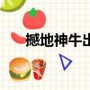 撼地神牛出裝dota2（撼地神牛出裝）