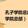 孔子學院總部 中外語言交流合作中心（孔子學院總部）