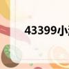 43399小游戲雙人（43399小游戲）