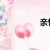 親情號一個月扣多少錢