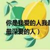 你是我愛的人我最深愛的人想要和你認真（你是我愛的人我最深愛的人）