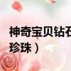 神奇寶貝鉆石珍珠片櫻花動漫（神奇寶貝鉆石珍珠）