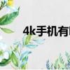 4k手機有哪些品牌（4k手機有哪些）