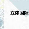 立體國際象棋軟件（立體國際象棋）
