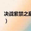 決戰紫禁之巔有誰（決戰紫禁之巔最后誰贏了）