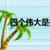 四個偉大是指什么意思（四個偉大是指）