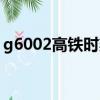 g6002高鐵時刻表查詢（g6002高鐵時刻表）