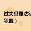 過失犯罪法律有規定的才負刑事責任嗎（過失犯罪）