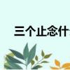 三個止念什么字怎么讀（三個止念什么）