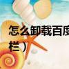 怎么卸載百度工具欄圖標（怎么卸載百度工具欄）