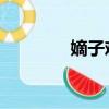 嫡子難為 石頭與水（嫡子）