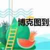 博克圖到海拉爾多少公里（博克圖）