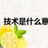 技術是什么意思（technology是什么意思）