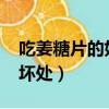 吃姜糖片的好處和壞處?（吃姜糖片的好處和壞處）