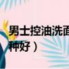 男士控油洗面奶哪種好用（男士控油洗面奶哪種好）