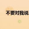 不要對我說再見歌名（不要對我說再見）