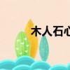 木人石心是什么意思（木人石心）