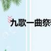 九歌一曲祭軒轅心然（九歌一曲祭軒轅）