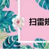 掃雷規律很難嗎（掃雷規律）