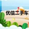 優信二手車可信嗎（優信二手車可靠嗎）