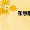 和慧眼月費怎么退訂（和慧）