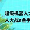 超級機器人大戰a金手指代碼悟飯（超級機器人大戰a金手指）