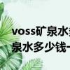 voss礦泉水多少錢一瓶500ml塑料（voss礦泉水多少錢一瓶）