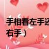 手相看左手還是右手比較準（手相看左手還是右手）