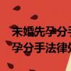 未婚先孕分手可以要求對方賠償嗎?（未婚先孕分手法律處理）