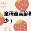 童程童美編程地址在哪里（童程童美的學費多少）
