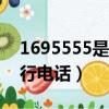 1695555是什么銀行電話（95555是什么銀行電話）