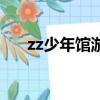 zz少年館游戲王停產了嗎（zz少年館）